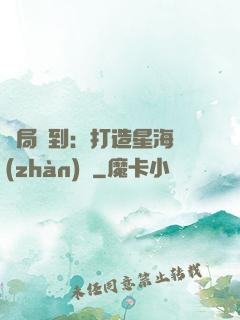 開局簽到：打造星海戰(zhàn)艦