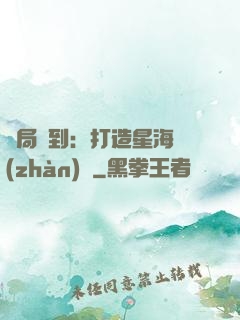 開局簽到：打造星海戰(zhàn)艦