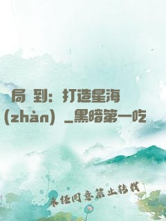 開局簽到：打造星海戰(zhàn)艦