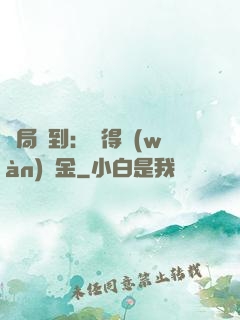 開局簽到：獲得萬(wàn)億金