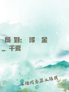 開局簽到：獲得萬億金