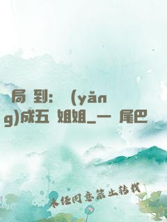 開局簽到：養(yǎng)成五個姐姐