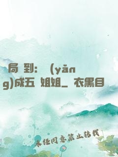 開局簽到：養(yǎng)成五個姐姐