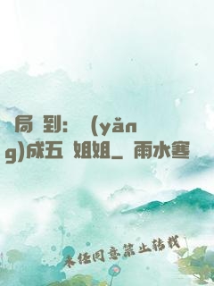 開局簽到：養(yǎng)成五個姐姐