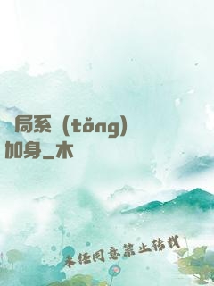 開局系統(tǒng)加身