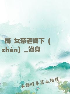 開局給女帝老婆下戰(zhàn)書