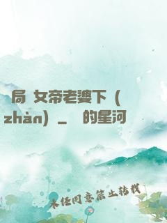 開局給女帝老婆下戰(zhàn)書