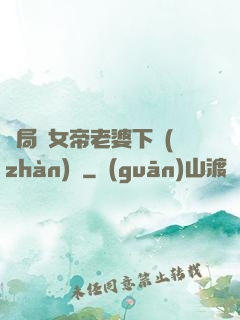 開局給女帝老婆下戰(zhàn)書