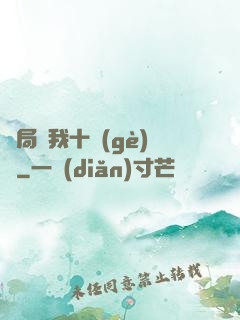 開局給我十個(gè)億