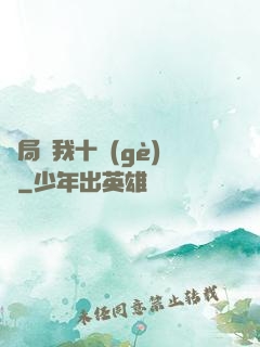 開局給我十個(gè)億