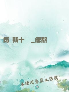 開局給我十個億
