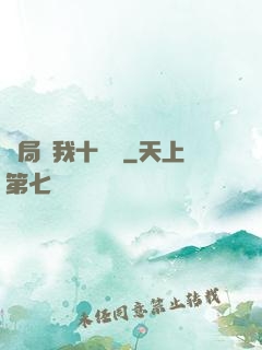 開局給我十個億