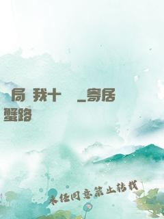 開局給我十個億
