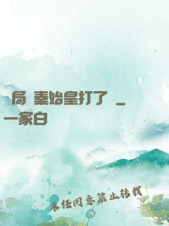 開局給秦始皇打了錢