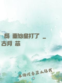 開局給秦始皇打了錢