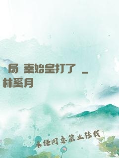 開局給秦始皇打了錢