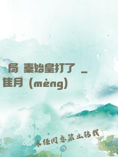 開局給秦始皇打了錢