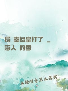 開局給秦始皇打了錢