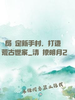 開局綁定新手村，打造荒古世家