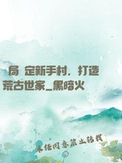 開局綁定新手村，打造荒古世家
