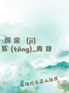 開局綁定滿級(jí)系統(tǒng)