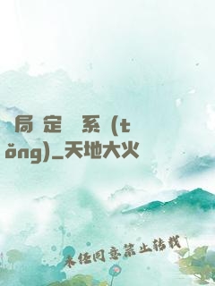開局綁定滿級系統(tǒng)