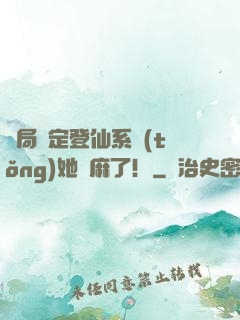 開局綁定登仙系統(tǒng)她贏麻了！