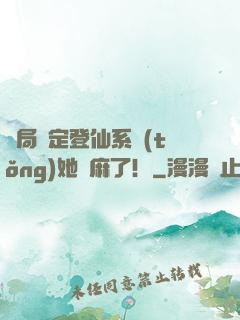 開局綁定登仙系統(tǒng)她贏麻了！