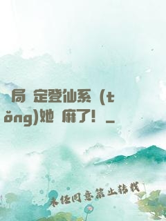 開局綁定登仙系統(tǒng)她贏麻了！
