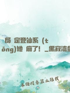 開局綁定登仙系統(tǒng)她贏麻了！