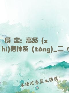 開局綁定：高品質(zhì)男神系統(tǒng)