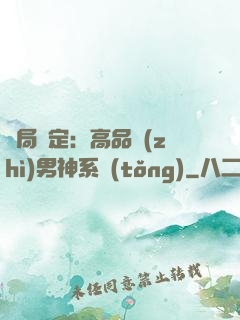 開局綁定：高品質(zhì)男神系統(tǒng)