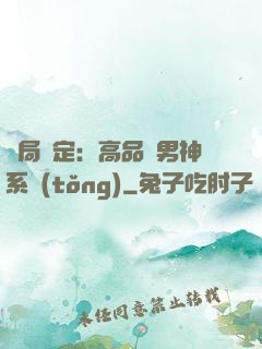 開局綁定：高品質男神系統(tǒng)