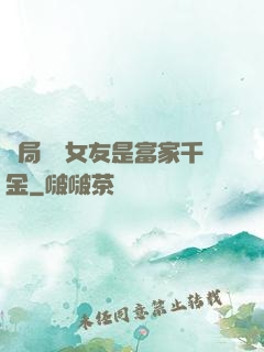 開局網戀女友是富家千金