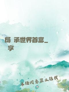 開局繼承世界首富