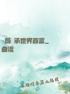 開局繼承世界首富