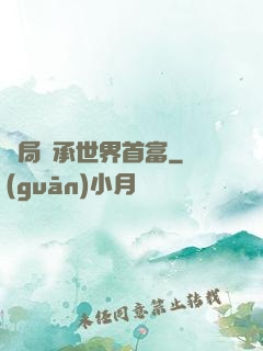 開局繼承世界首富