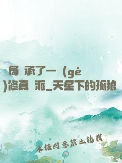 開局繼承了一個(gè)修真門派