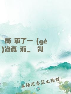 開局繼承了一個(gè)修真門派