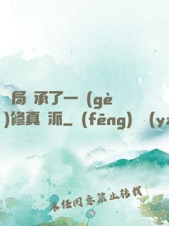 開局繼承了一個(gè)修真門派