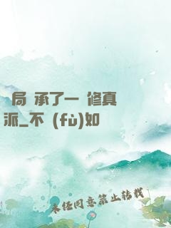 開局繼承了一個修真門派