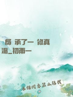 開局繼承了一個修真門派