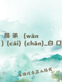 開局繼承億萬(wàn)財(cái)產(chǎn)