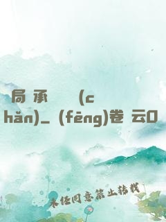 開局繼承億萬財產(chǎn)