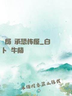 開局繼承恐怖屋