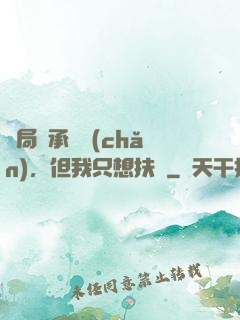 開局繼承遺產(chǎn)，但我只想扶貧
