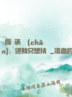 開局繼承遺產(chǎn)，但我只想扶貧