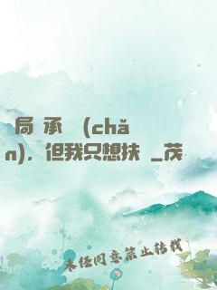 開局繼承遺產(chǎn)，但我只想扶貧