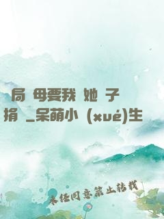 開局繼母要我給她兒子捐腎