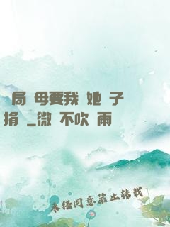 開局繼母要我給她兒子捐腎